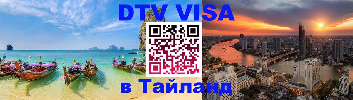 Виза ДТВ на 5 лет в Тайланд Амстердам 