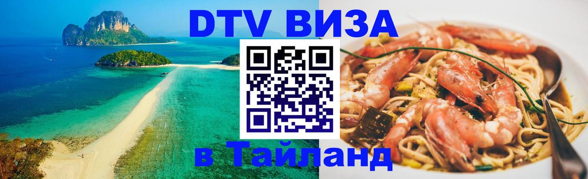 Электронная виза DTV в Тайланд Амстердам 