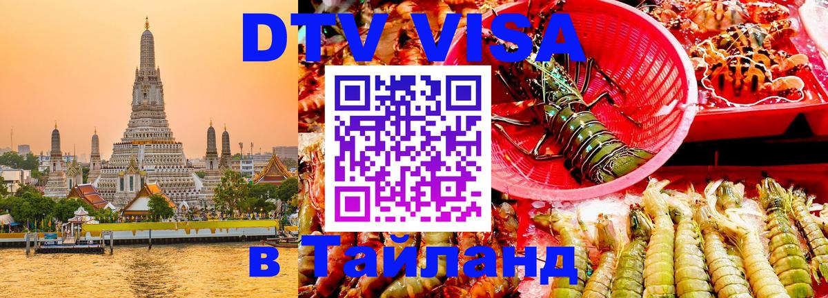 Стоимость и условия DTV визы — оформление в Таиланд под ключ - 05.10.2025 